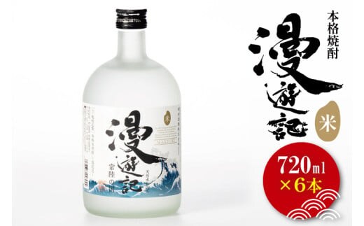 本格焼酎『漫遊記』米焼酎 720ml 6本セット【焼酎 米焼酎 お酒 酒 水戸市 茨城県】（DW-49）