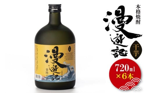 本格焼酎『漫遊記』干し芋焼酎 720ml 6本セット【焼酎 芋焼酎 干し芋 ほし芋 干しいも ほしいも お酒 酒 水戸市 茨城県】（DW-50）