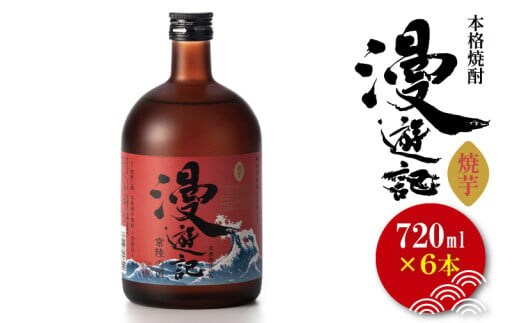 本格焼酎『漫遊記』焼き芋焼酎 720ml 6本セット【焼酎 焼き芋 やきいも やき芋 焼きいも お酒 酒 水戸市 茨城県】（DW-151）