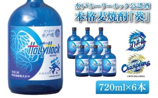 明治安田Ｊ2リーグ優勝＆Ｊ1リーグ初昇格 水戸ホーリーホック公認酒 本格麦焼酎『葵』720ml 6本セット【焼酎 麦焼酎 お酒 酒 サッカー Jリーグ 水戸市 茨城県】（DW-52）