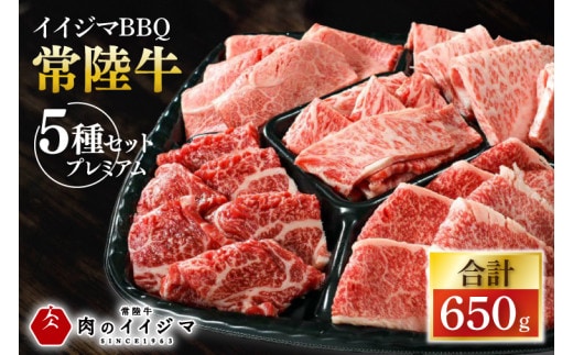肉 常陸牛A5 イイジマBBQ 常陸牛 5種セットプレミアム 計650g お歳暮 牛肉 和牛 ブランド牛 常陸牛 焼肉 BBQ バーベキュー【肉のイイジマ】（DU-135）