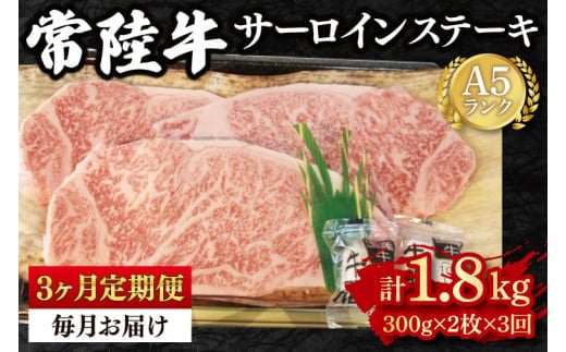 【3か月定期便】【常陸牛 A5ランク】サーロインステーキ 600ｇ（300ｇ×２枚） 冷凍 国産牛 和牛 牛肉 茨城県 水戸市 国産 老舗精肉店（EK-2_1）