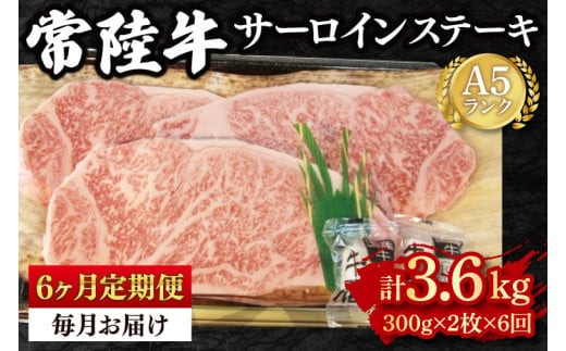 【6か月定期便】【常陸牛 A5ランク】サーロインステーキ 600ｇ（300ｇ×２枚） 冷凍 国産牛 和牛 牛肉 茨城県 水戸市 国産 老舗精肉店（EK-2_2）