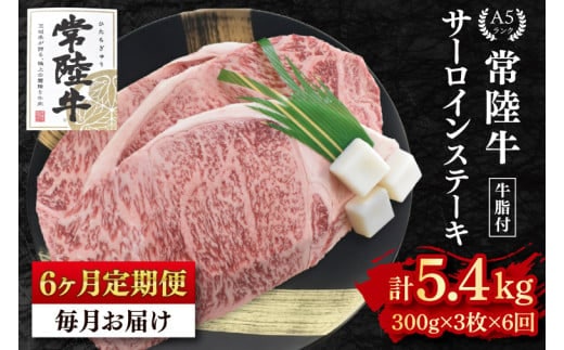 【6か月定期便】【常陸牛 A5ランク】サーロインステーキ 900ｇ（300ｇ×３枚） 冷凍 国産牛 和牛 牛肉 茨城県 水戸市 国産 老舗精肉店（EK-3_2）