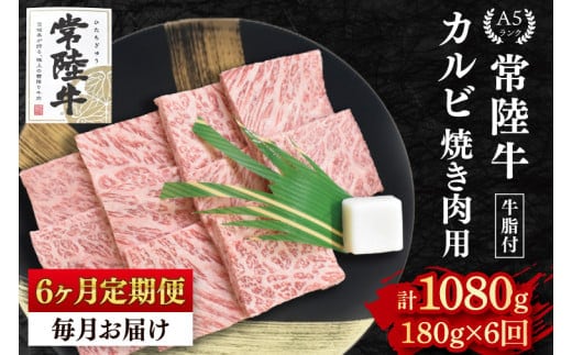 【6か月定期便】【常陸牛 A5ランク】カルビ焼肉用180g 冷凍 国産牛 和牛 牛肉 茨城県 水戸市 国産 BBQ 老舗精肉店（EK-4_2）