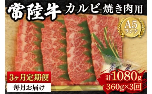 【3か月定期便】【常陸牛 A5ランク】カルビ焼肉用360g 冷凍 国産牛 和牛 牛肉 茨城県 水戸市 国産 BBQ 老舗精肉店（EK-5_1）