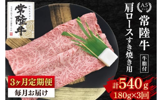 【3か月定期便】【常陸牛 A5ランク】肩ロースすき焼き用180g 冷凍 国産牛 和牛 牛肉 茨城県 水戸市 国産 老舗精肉店（EK-7_1）