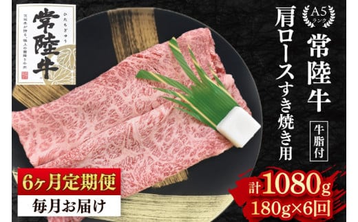 【6か月定期便】【常陸牛 A5ランク】肩ロースすき焼き用180g 冷凍 国産牛 和牛 牛肉 茨城県 水戸市 国産 老舗精肉店（EK-7_2）