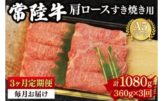 【3か月定期便】【常陸牛 A5ランク】肩ロースすき焼き用360g 冷凍 国産牛 和牛 牛肉 茨城県 水戸市 国産 老舗精肉店（EK-8_1）
