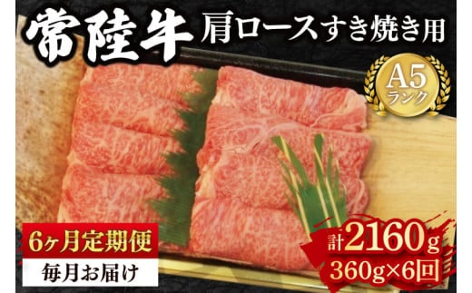 【6か月定期便】【常陸牛 A5ランク】肩ロースすき焼き用360g 冷凍 国産牛 和牛 牛肉 茨城県 水戸市 国産 老舗精肉店（EK-8_2）
