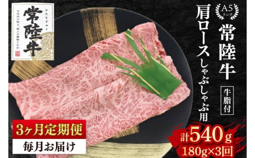 【3ヶ月定期便】【常陸牛 A5ランク】肩ロースしゃぶしゃぶ用180g 冷凍 国産牛 和牛 牛肉 茨城県 水戸市 国産 老舗精肉店（EK-10_1）