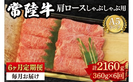 【6ヶ月定期便】【常陸牛 A5ランク】肩ロースしゃぶしゃぶ用360g 冷凍 国産牛 和牛 牛肉 茨城県 水戸市 国産 老舗精肉店（EK-11_2）