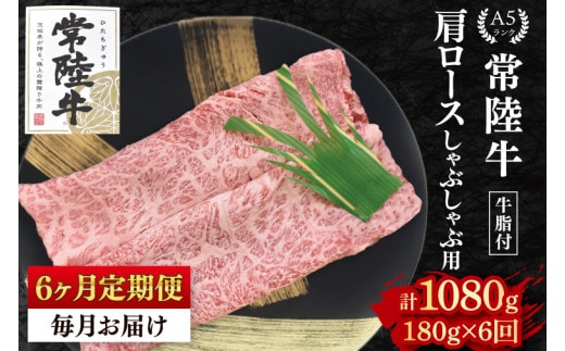 【6ヶ月定期便】【常陸牛 A5ランク】肩ロースしゃぶしゃぶ用180g 冷凍 国産牛 和牛 牛肉 茨城県 水戸市 国産 老舗精肉店（EK-10_2）