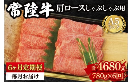 【6ヶ月定期便】【常陸牛 A5ランク】肩ロースしゃぶしゃぶ用780g 冷凍 国産牛 和牛 牛肉 茨城県 水戸市 国産 老舗精肉店（EK-12_2）