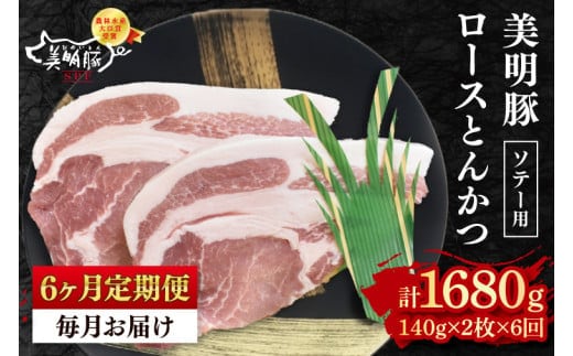 【6ヶ月定期便】【美明豚】ロースとんかつソテー用280g（140g×２枚）【 冷凍 豚肉 ブランド豚 茨城県 水戸市 国産 老舗精肉店】（EK-13_2）