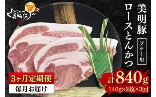 【3ヶ月定期便】【美明豚】ロースとんかつソテー用280g（140g×２枚）【 冷凍 豚肉 ブランド豚 茨城県 水戸市 国産 老舗精肉店 】（EK-13_1）