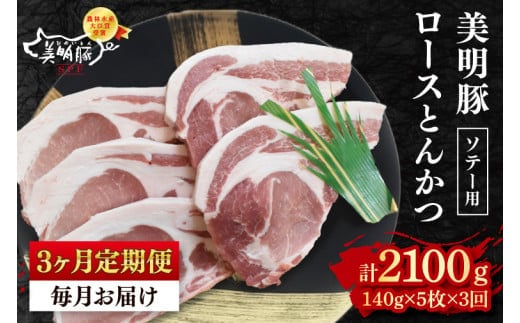 【3ヶ月定期便】【美明豚】ロースとんかつソテー用700g（140g×５枚）【【冷凍 豚肉 ブランド豚 茨城県 水戸市 国産 老舗精肉店】（EK-14_1）