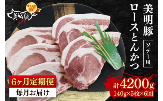 【6ヶ月定期便】【美明豚】ロースとんかつソテー用700g（140g×５枚）【【冷凍 豚肉 ブランド豚 茨城県 水戸市 国産 老舗精肉店 】（EK-14_2）