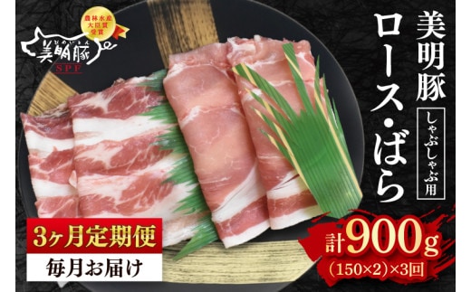 【3ヶ月定期便】【美明豚】しゃぶしゃぶ用300g（ロース150g・ばら150g） 冷凍 豚肉 ブランド豚 茨城県 水戸市 食べ比べ セット商品 国産 老舗精肉店（EK-15_1）