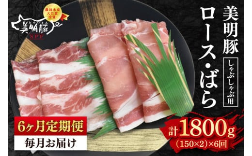 【6ヶ月定期便】【美明豚】しゃぶしゃぶ用300g（ロース150g・ばら150g）【 冷凍 豚肉 ブランド豚 茨城県 水戸市 セット商品 国産 老舗精肉店 】（EK-15_2）