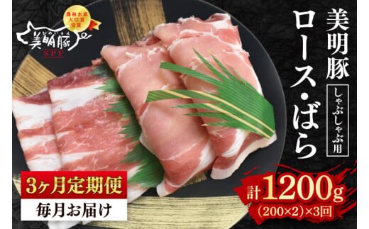 【3ヶ月定期便】【美明豚】しゃぶしゃぶ用400g（ロース200g・ばら200g）【 冷凍 豚肉 ブランド豚 茨城県 水戸市 食べ比べ セット商品 国産 老舗精肉店 】(EK-16_1)