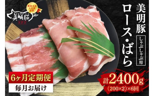 【6ヶ月定期便】【美明豚】しゃぶしゃぶ用400g（ロース200g・ばら200g）【 冷凍 豚肉 ブランド豚 茨城県 水戸市 食べ比べ セット商品 国産 老舗精肉店 】(EK-16_2)