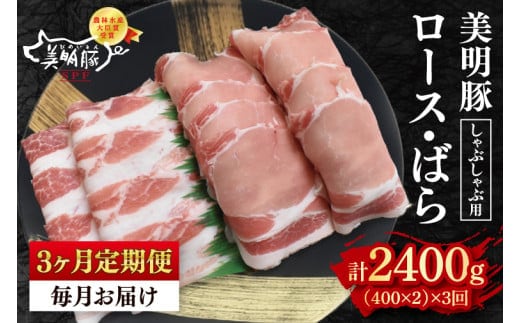 【3ヶ月定期便】【美明豚】しゃぶしゃぶ用800g（ロース400g・ばら400g） 【冷凍 豚肉 ブランド豚 茨城県 水戸市 食べ比べ セット商品 国産 老舗精肉店】（EK-17_1）