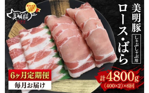 【6ヶ月定期便】【美明豚】しゃぶしゃぶ用800g（ロース400g・ばら400g） 【冷凍 豚肉 ブランド豚 茨城県 水戸市 食べ比べ セット商品 国産 老舗精肉店】（ EK-17_2）