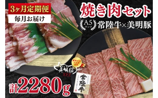 【3ヶ月定期便】【常陸牛 A5ランク・美明豚焼肉セット】常陸牛カルビ360ｇ＋美明豚400ｇ（ロース200ｇ・ばら200ｇ） 冷凍 国産牛 和牛 牛肉 豚肉 ブランド豚 茨城県 水戸市 食べ比べ セット商品 国産 BBQ 老舗精肉店（EK-23_1）
