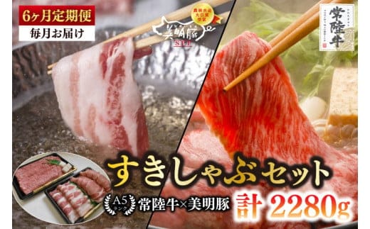 【6ヶ月定期便】【常陸牛 A5ランク・美明豚すきしゃぶセット】常陸牛肩ロースすき焼き用180ｇ＋美明豚しゃぶしゃぶ用200ｇ（ロース100ｇ・ばら100ｇ）【冷凍 国産牛 和牛 牛肉 豚肉 ブランド豚 茨城県 水戸市 食べ比べ セット商品 国産】（EK-31_2）