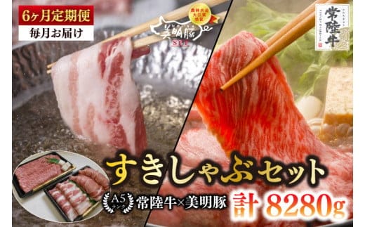 【6ヶ月定期便】【常陸牛 A5ランク・美明豚すきしゃぶセット】常陸牛肩ロースすき焼き用780ｇ＋美明豚しゃぶしゃぶ用600ｇ（ロース300ｇ・ばら300ｇ） 【冷凍 国産牛 和牛 牛肉 豚肉 ブランド豚 茨城県 水戸市 食べ比べ セット商品 国産】（EK-33_2）