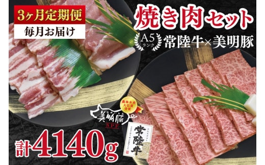 【3ヶ月定期便】【常陸牛 A5ランク・美明豚焼肉セット】常陸牛カルビ780ｇ＋美明豚600ｇ（ロース300ｇ・ばら300ｇ） 冷凍 国産牛 和牛 牛肉 豚肉 ブランド豚 茨城県 水戸市 食べ比べ セット商品 国産 BBQ 老舗精肉店（EK-24_1）