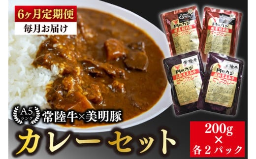 【6ヶ月定期便】【常陸牛 A5ランク】カレー２パック＋【美明豚】カレー２パック【国産牛 和牛 牛肉 豚肉 ブランド豚 茨城県 水戸市 レトルト 食品 食べ比べ セット商品 国産】（EK-37_2）