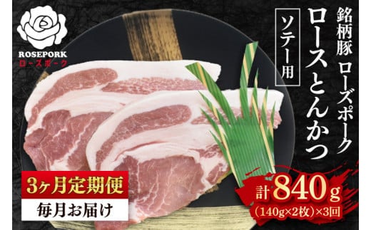 【3ヶ月定期便】【ローズポーク】ロースとんかつソテー用280g（140g×２枚）冷凍 豚肉 ブランド豚 茨城県 水戸市 国産 老舗精肉店 （EK-38_1）