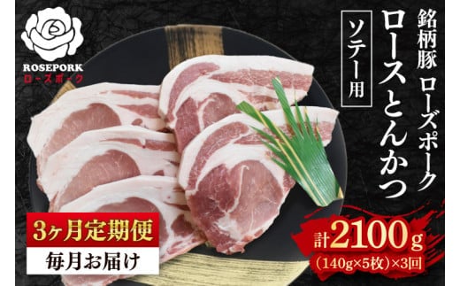 【3ヶ月定期便】【ローズポーク】ロースとんかつソテー用700g（140g×５枚） 冷凍 豚肉 ブランド豚 茨城県 水戸市 国産（EK-39_1）