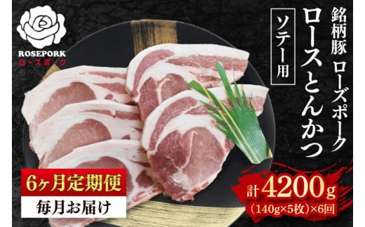 【6ヶ月定期便】【ローズポーク】ロースとんかつソテー用700g（140g×５枚） 冷凍 豚肉 ブランド豚 茨城県 水戸市 国産（EK-39_2）