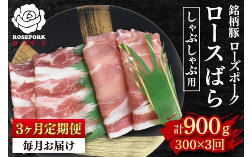 【3ヶ月定期便】【ローズポーク】しゃぶしゃぶ用300g（ロース150g・ばら150g） 冷凍 豚肉 ブランド豚 茨城県 水戸市 食べ比べ セット商品 国産（EK-40_1）