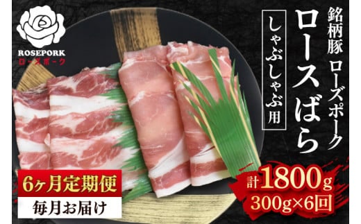 【6ヶ月定期便】【ローズポーク】しゃぶしゃぶ用300g（ロース150g・ばら150g） 冷凍 豚肉 ブランド豚 茨城県 水戸市 食べ比べ セット商品 国産（EK-40_2）