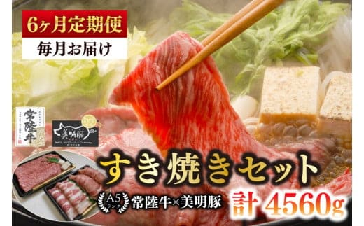 【6ヶ月定期便】【常陸牛 A5ランク・美明豚すき焼きセット】常陸牛肩ロース360ｇ＋美明豚400ｇ（ロース200ｇ・ばら200ｇ） 冷凍 国産牛 和牛 牛肉 豚肉 ブランド豚 茨城県 水戸市 食べ比べ セット商品 国産 老舗精肉店（EK-26_2）