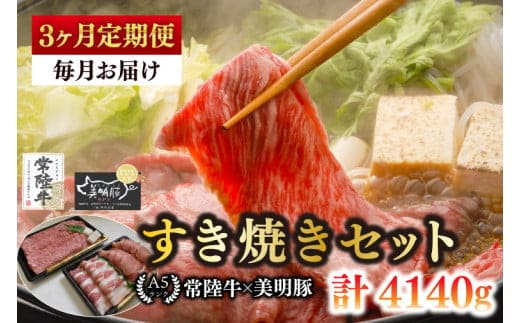 【3ヶ月定期便】【常陸牛 A5ランク・美明豚すき焼きセット】常陸牛肩ロース780ｇ＋美明豚600ｇ（ロース300ｇ・ばら300ｇ） 冷凍 国産牛 和牛 牛肉 豚肉 ブランド豚 茨城県 水戸市 食べ比べ セット商品 国産 老舗精肉店（EK-27_1）