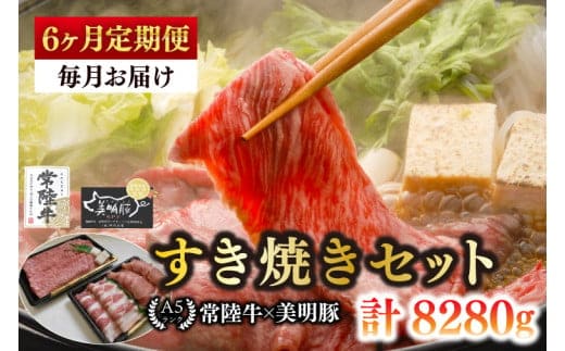 【6ヶ月定期便】【常陸牛 A5ランク・美明豚すき焼きセット】常陸牛肩ロース780ｇ＋美明豚600ｇ（ロース300ｇ・ばら300ｇ） 冷凍 国産牛 和牛 牛肉 豚肉 ブランド豚 茨城県 水戸市 食べ比べ セット商品 国産 老舗精肉店（EK-27_2）