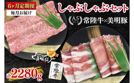 【6ヶ月定期便】【常陸牛 A5ランク・美明豚しゃぶしゃぶセット】常陸牛肩ロース180ｇ＋美明豚200ｇ（ロース100ｇ・ばら100ｇ） 冷凍 国産牛 和牛 牛肉 豚肉 ブランド豚 茨城県 水戸市 食べ比べ セット商品 国産 老舗精肉店（EK-28_2）