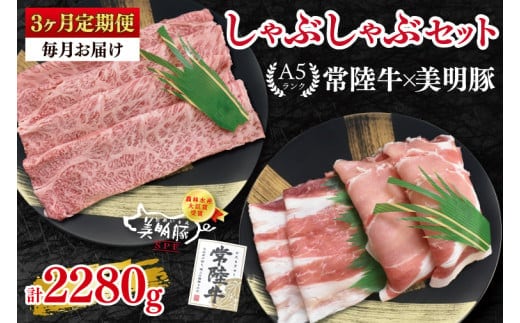 【3ヶ月定期便】【常陸牛 A5ランク・美明豚しゃぶしゃぶセット】常陸牛肩ロース360ｇ＋美明豚400ｇ（ロース200ｇ・ばら200ｇ） 冷凍 国産牛 和牛 牛肉 豚肉 ブランド豚 茨城県 水戸市 食べ比べ セット商品 国産 老舗精肉店（EK-29_1）