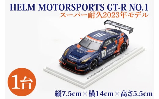 【数量限定】Spark 1/43 HELM MOTORSPORTS GT-R NO.1 スーパー耐久 2023 ヘルムモータースポーツ限定モデル【限定生産 限定品 希少 オリジナル ミニカー ミニチュア モデルカー 地域限定販売 水戸市 水戸 茨城県】（LM-3）