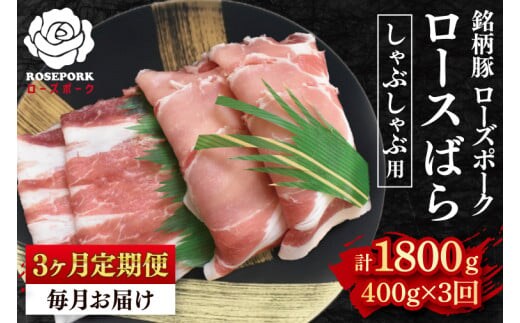 【3ヶ月定期便】【ローズポーク】しゃぶしゃぶ用400g（ロース200g・ばら200g） 冷凍 豚肉 ブランド豚 茨城県 水戸市 食べ比べ セット商品 国産 老舗精肉店 (EK-41_1)