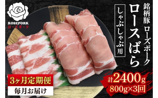 【3ヶ月定期便】【ローズポーク】しゃぶしゃぶ用800g（ロース400g・ばら400g） 冷凍 豚肉 ブランド豚 茨城県 水戸市 食べ比べ セット商品 国産 老舗精肉店 (EK-42_1)