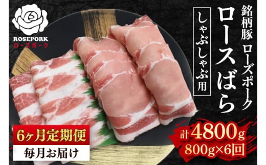 【6ヶ月定期便】【ローズポーク】しゃぶしゃぶ用800g（ロース400g・ばら400g） 冷凍 豚肉 ブランド豚 茨城県 水戸市 食べ比べ セット商品 国産 老舗精肉店(EK-42_2)