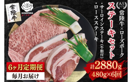 【6ヶ月定期便】【常陸牛 A5ランク・ローズポークステーキセット】常陸牛サーロインステーキ200g＋ローズポークロースステーキ280g（140g×２枚） 冷凍 国産牛 和牛 牛肉 豚肉 ブランド豚 茨城県 水戸市 食べ比べ セット商品 国産 老舗精肉店 ( EK-43_2)
