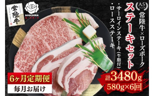 【6ヶ月定期便】【常陸牛 A5ランク・ローズポークステーキセット】常陸牛サーロインステーキ300g＋ローズポークロースステーキ280g（140g×２枚） 冷凍 国産牛 和牛 牛肉 豚肉 ブランド豚 茨城県 水戸市 食べ比べ セット商品 国産 老舗精肉店 (EK-44_2)