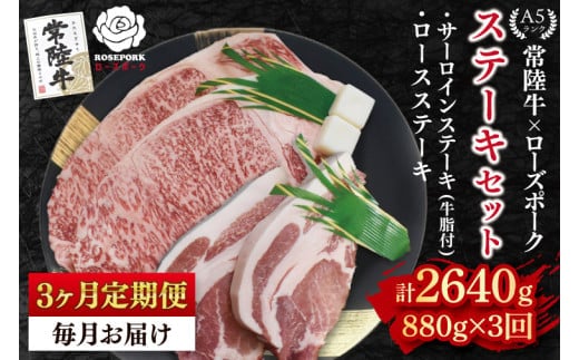 【3ヶ月定期便】【常陸牛 A5ランク・ローズポークステーキセット】常陸牛サーロインステーキ600g（300g×２枚）＋ローズポークロースステーキ280g（140g×２枚） 冷凍 国産牛 和牛 牛肉 豚肉 ブランド豚 茨城県 水戸市 食べ比べ セット商品 国産 老舗精肉店(EK-45_1)